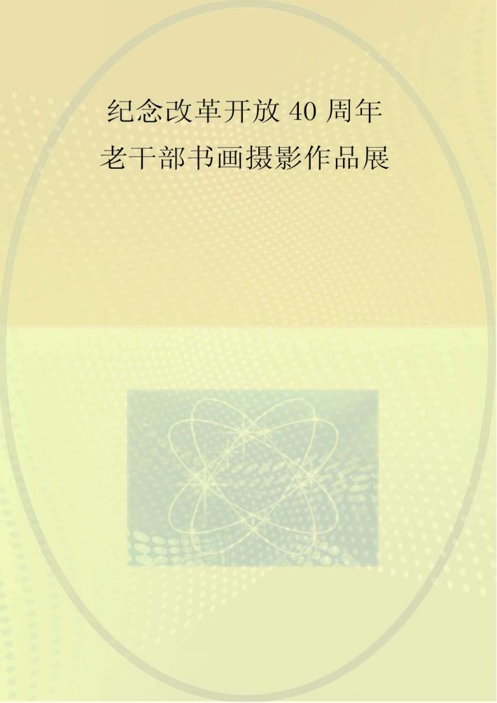 中共党史和文献研究院纪念改革开放40周年 老干部书画摄影作品展 画册 封面