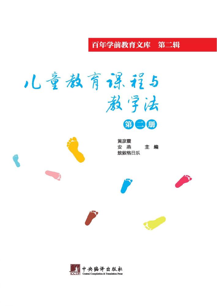 儿童教育课程与教学法  第2册 封面