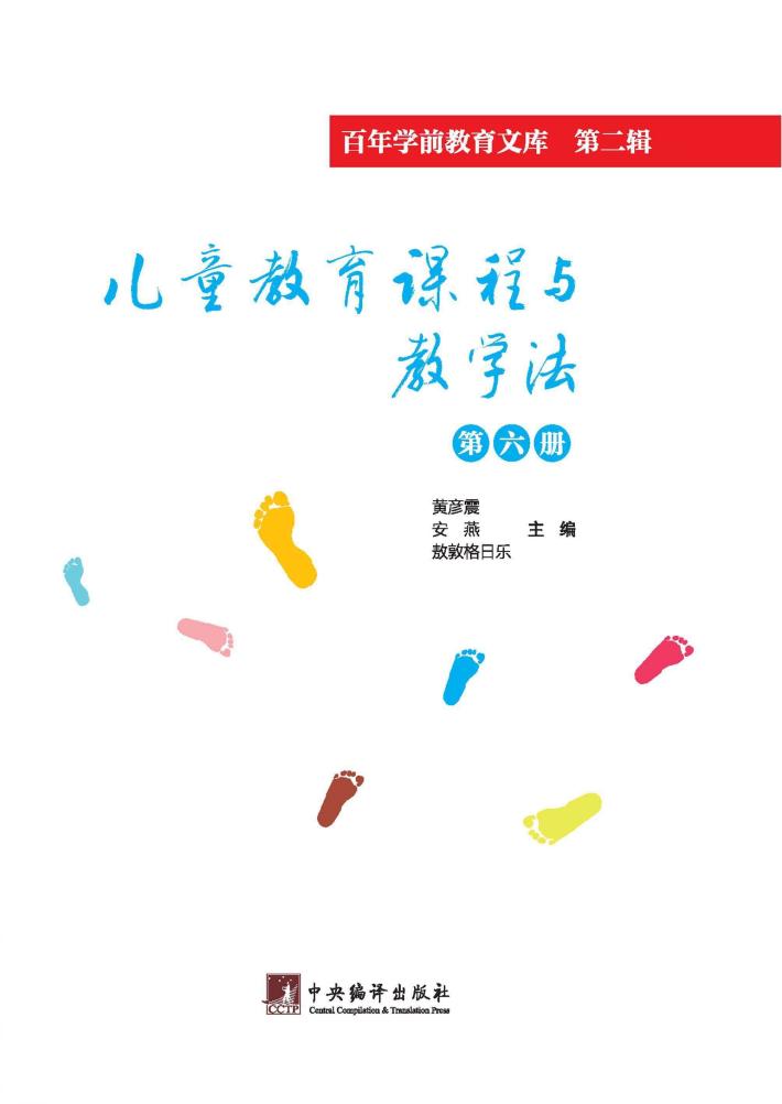 儿童教育课程与教学法  第6册 封面