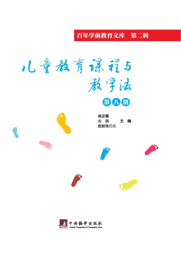儿童教育课程与教学法  第8册 封面