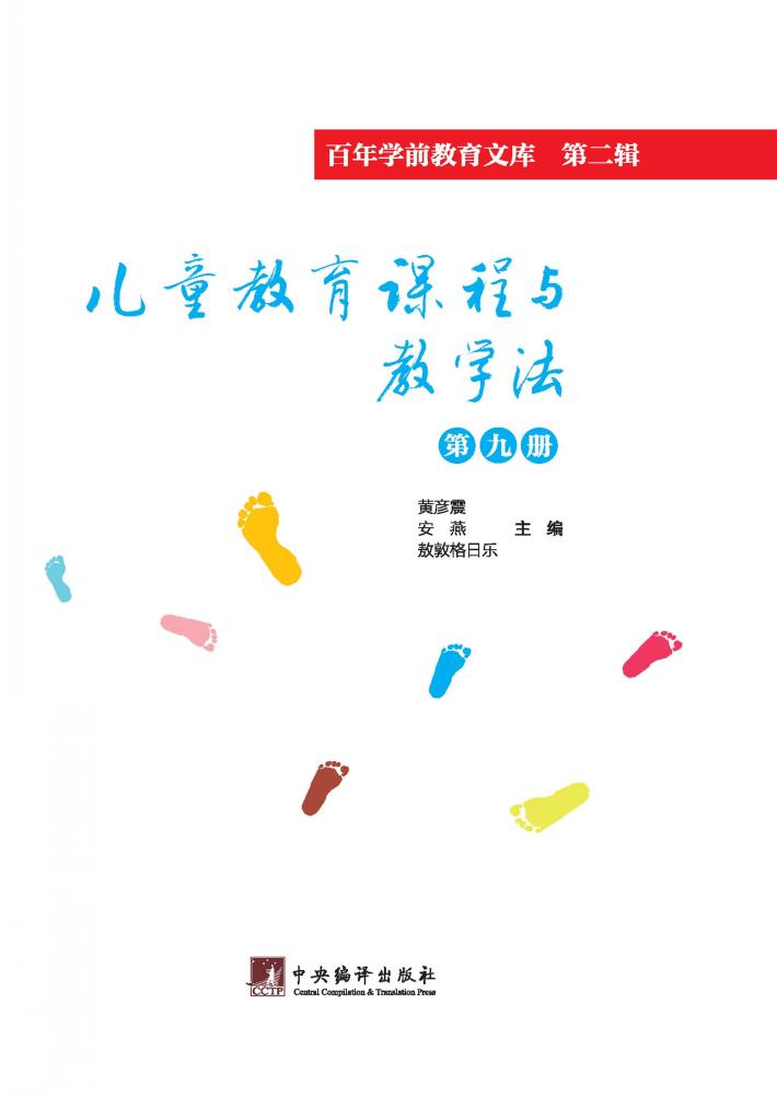 儿童教育课程与教学法  第9册 封面