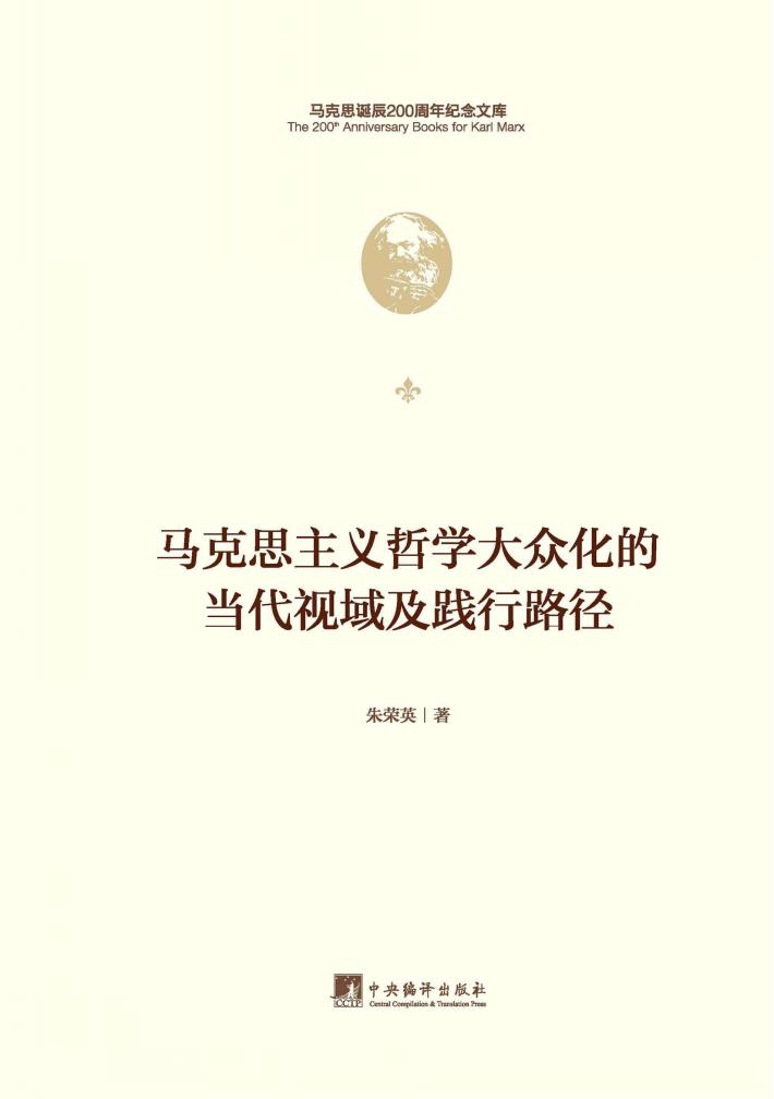 马克思主义哲学大众化的当代视域及践行路径 封面