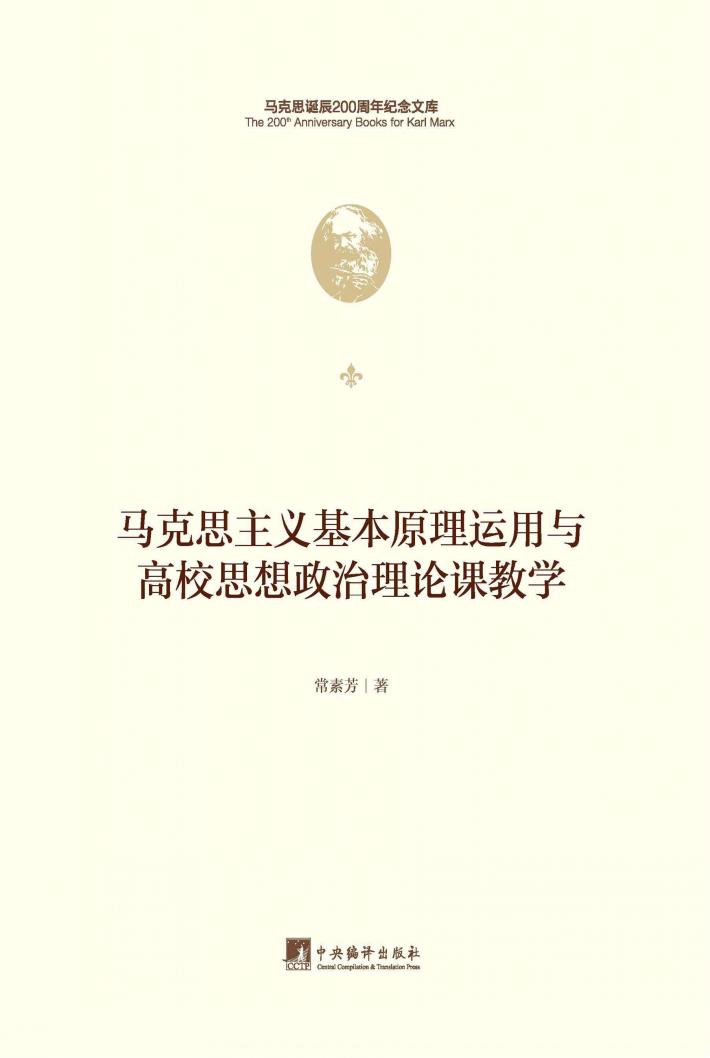 马克思主义基本原理运用与高校思想政治理论课教学 封面