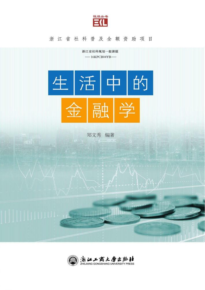 生活中的金融学 封面