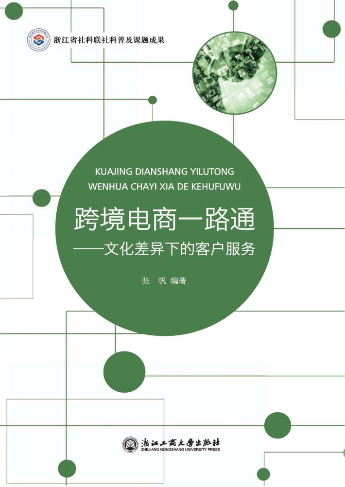 跨境电商一路通  文化差异下的客户服务 封面