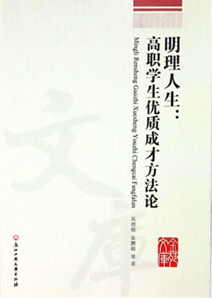 明理人生 高职学生优质成才方法论 封面