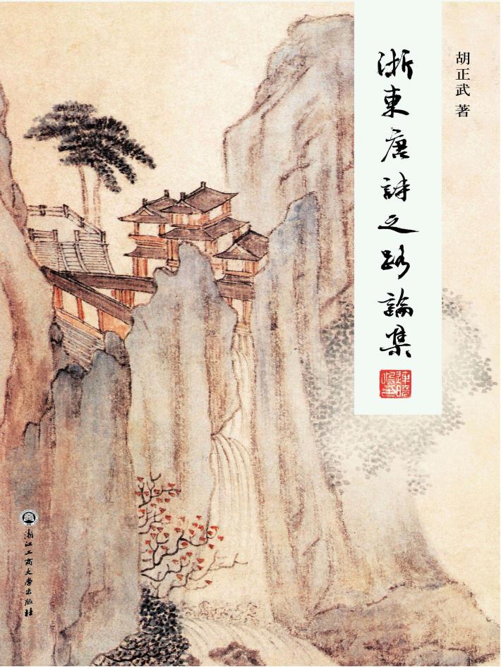 浙东唐诗之路论集 封面