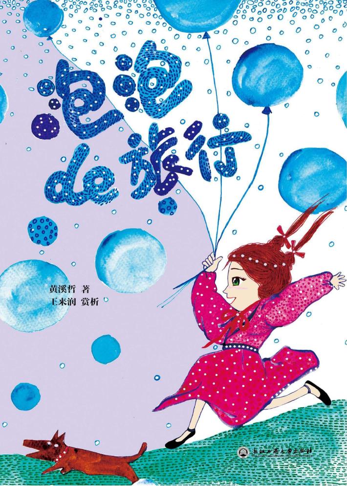 泡泡de旅行 封面