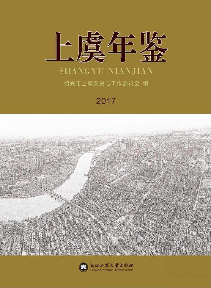 上虞年鉴  2017 封面