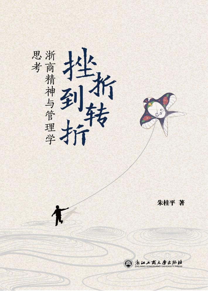挫折到转折:浙商精神与管理学思考 封面