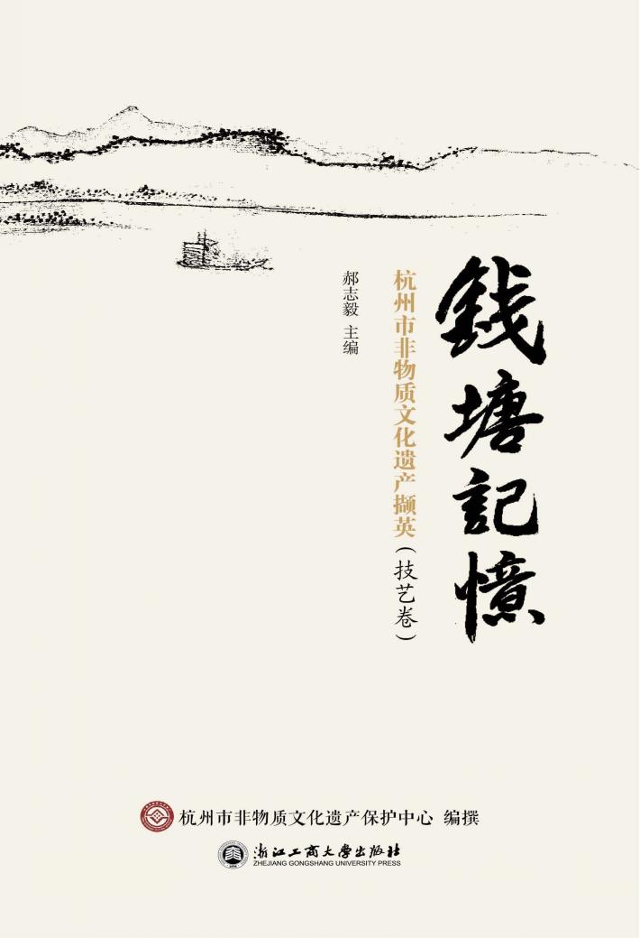 钱塘记忆  杭州市非物质文化遗产薪传撷英  技艺卷 封面