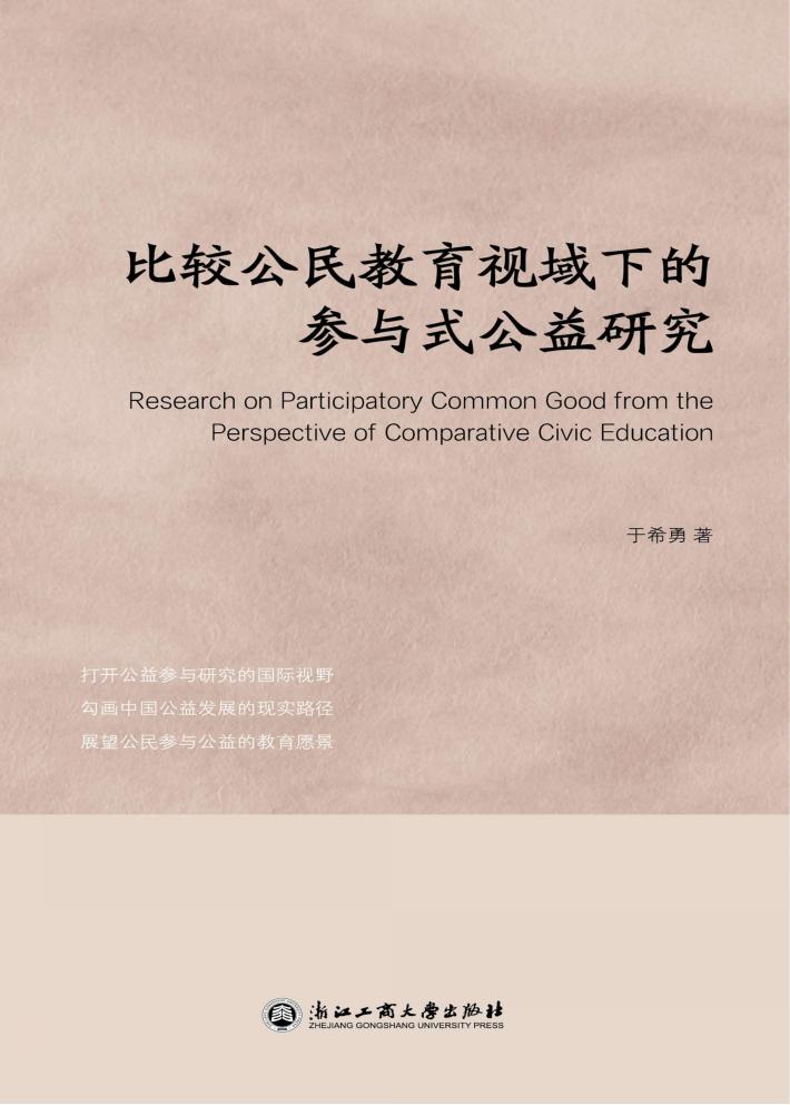 比较公民教育视域下的参与式公益研究 封面