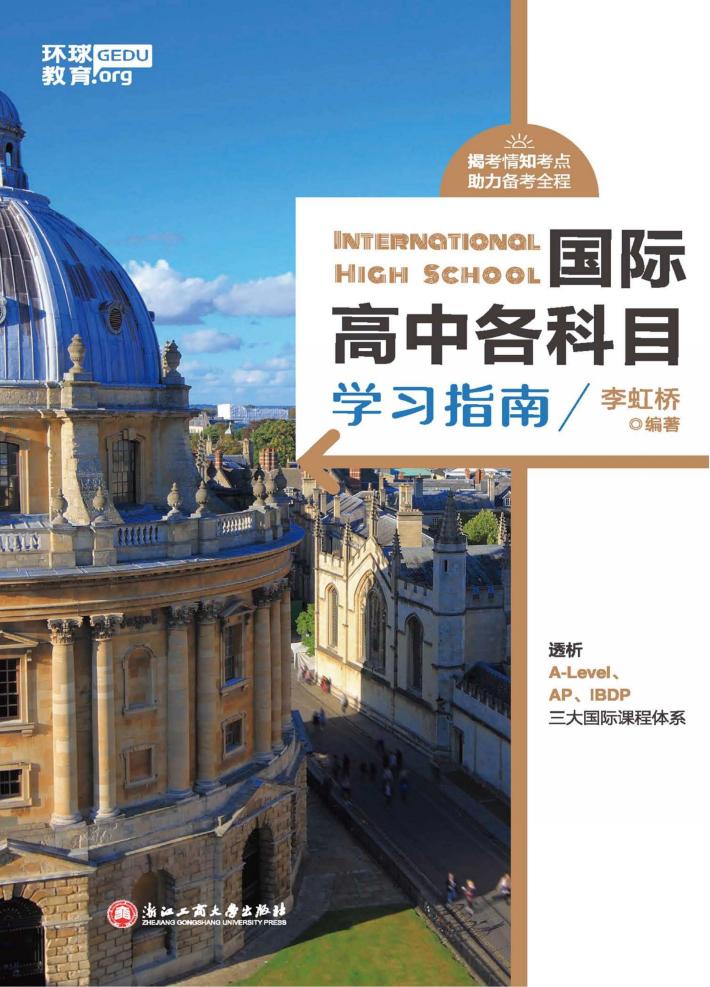 国际高中各科目学习指南 封面