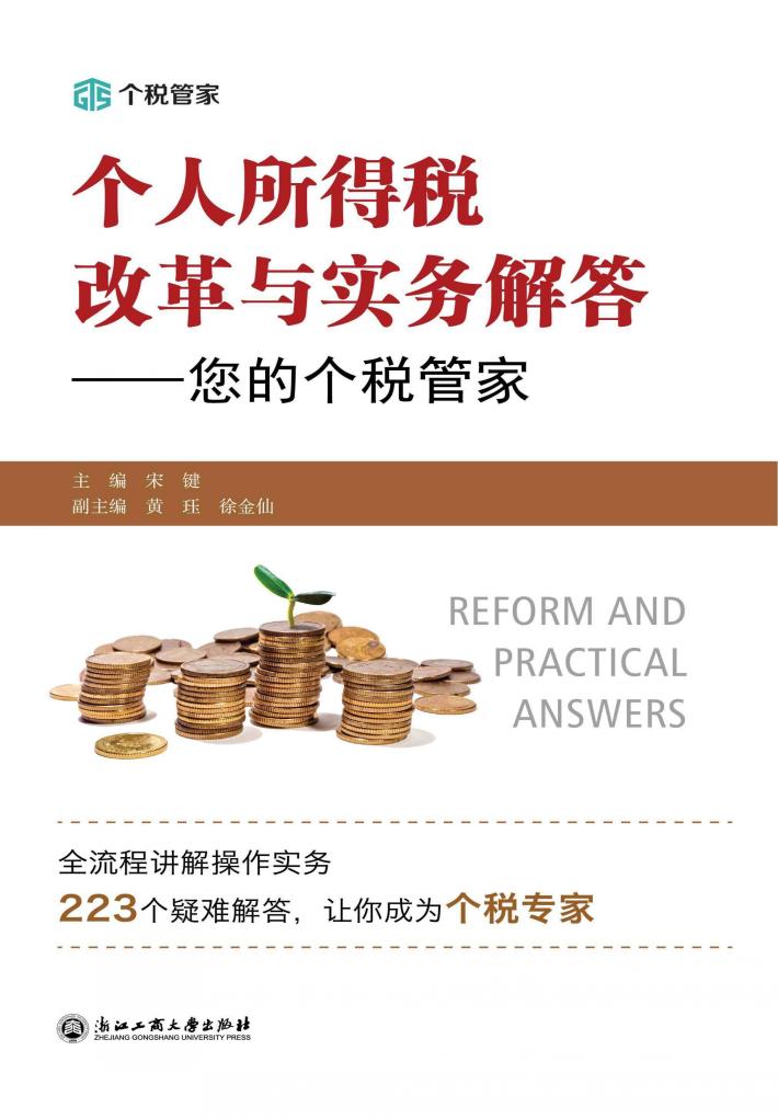 个人所得税改革与实务解答 您的个税管家 封面