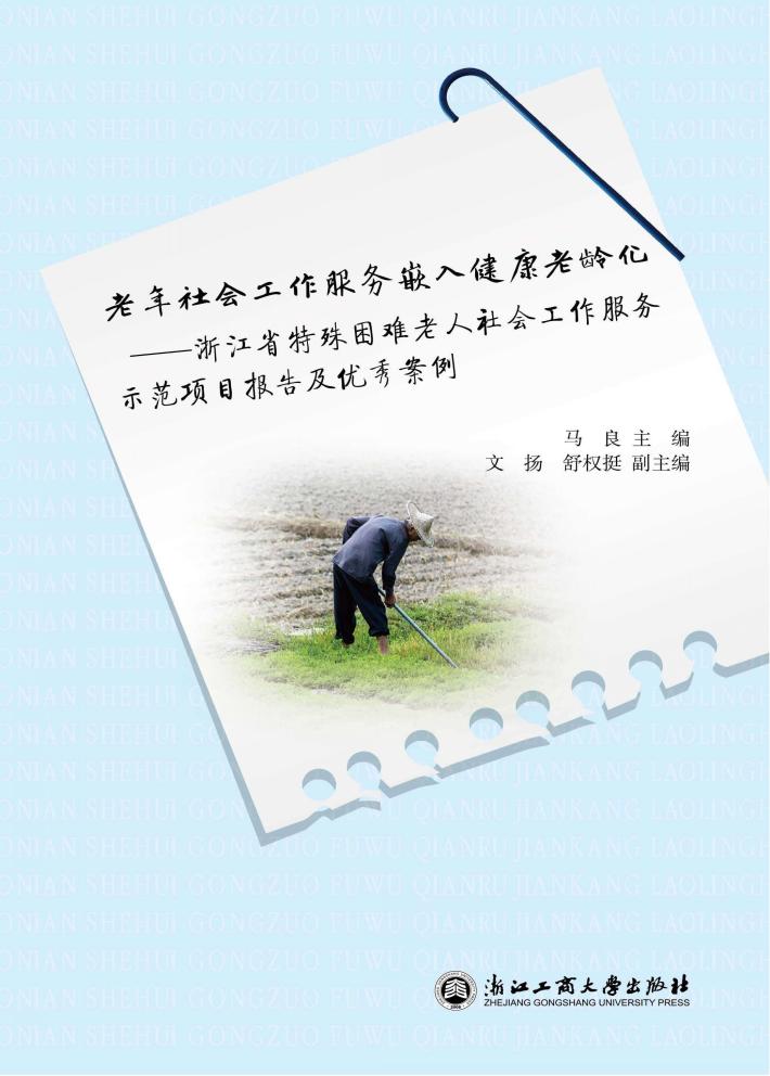 老年社会工作服务嵌入健康老龄化 封面