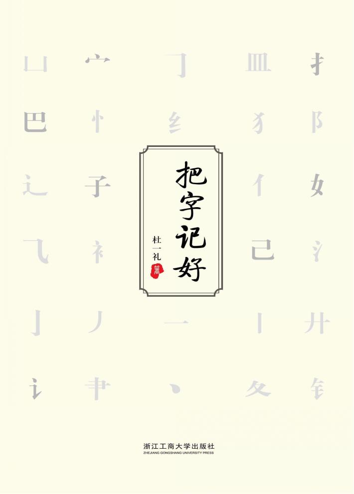 把字记好 封面