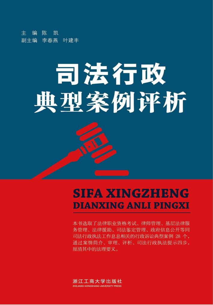 司法行政典型案例评析 封面