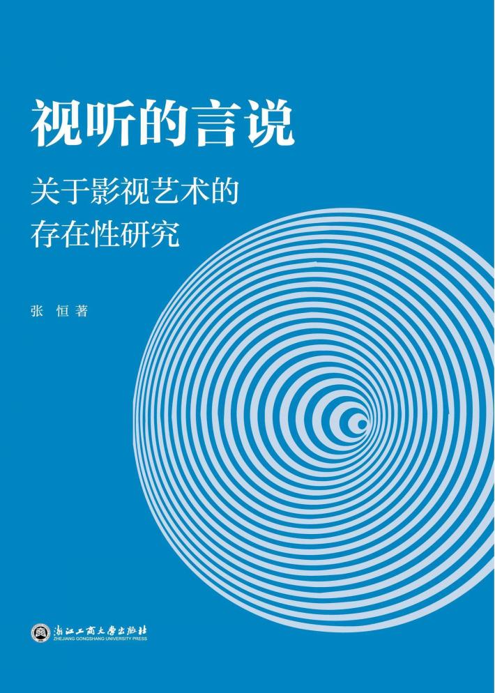 视听的言说  关于影视艺术的存在性研究 封面