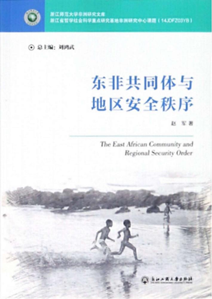 东非共同体与地区安全秩序 封面