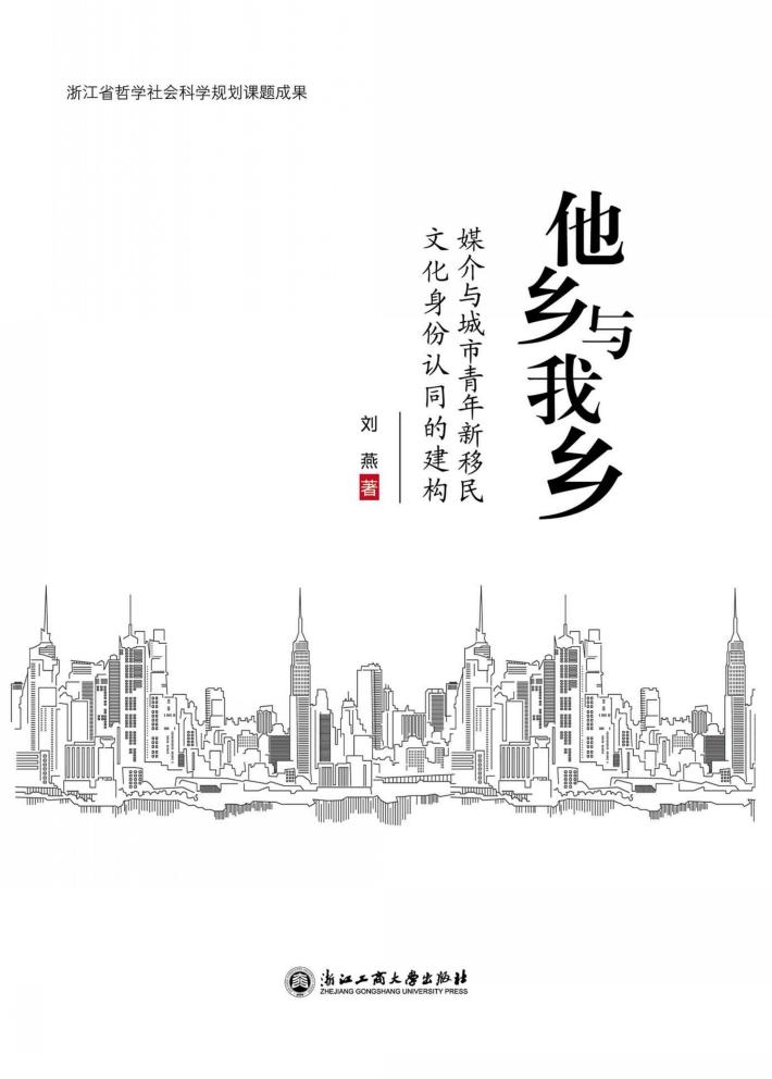 他乡与我乡 媒介与城市青年新移民文化身份认同的建构 封面