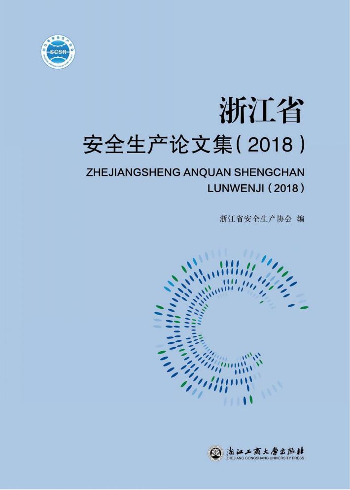 浙江省安全生产论文集 2018 封面