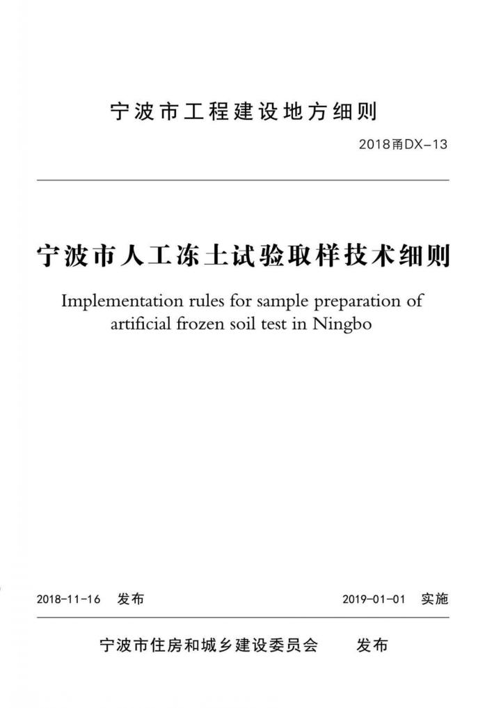 宁波市人工冻土试验土样取样技术细则 封面
