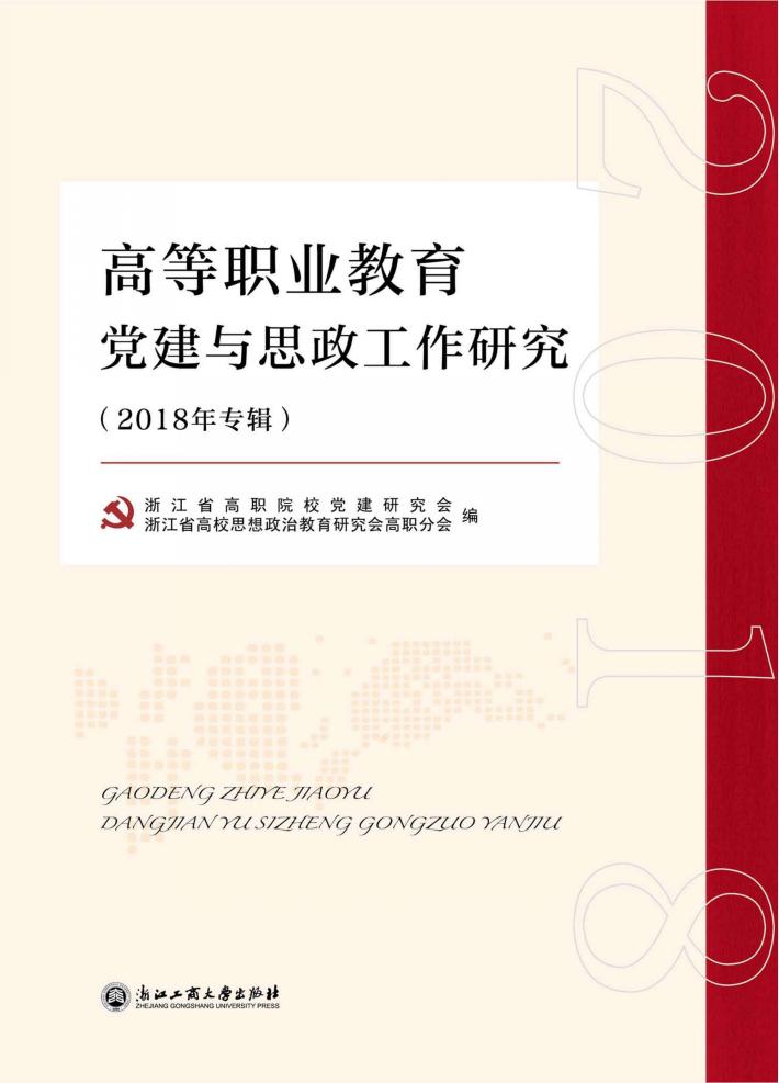 高等职业教育党建与思政研究 2018年专辑 封面