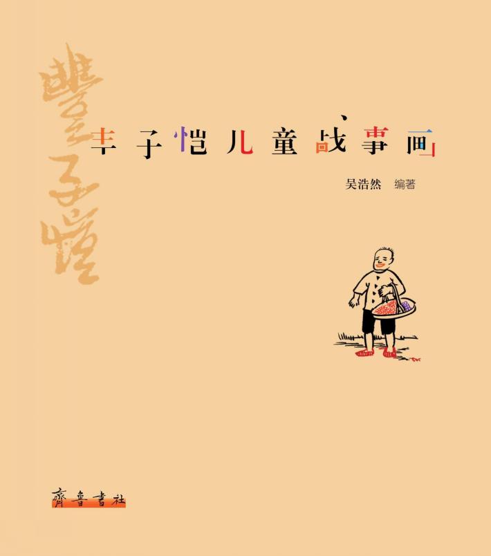 丰子恺儿童战事画 封面