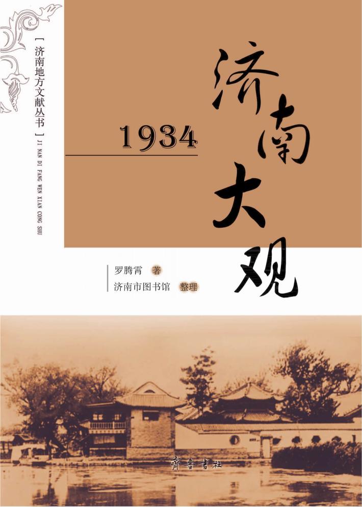 1934济南大观 封面