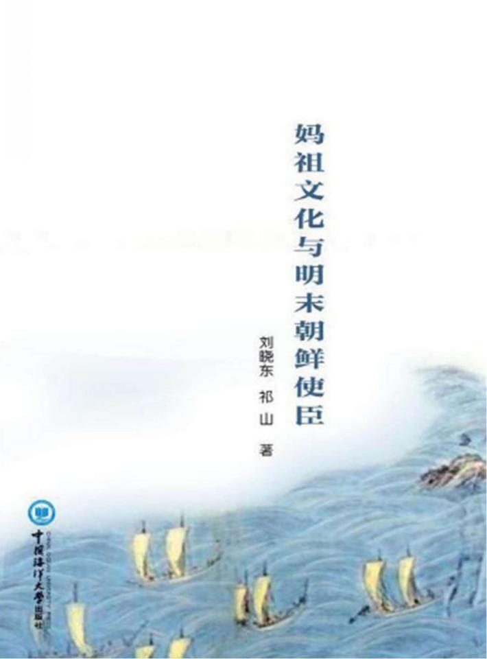 妈祖文化与明末朝鲜使臣 封面