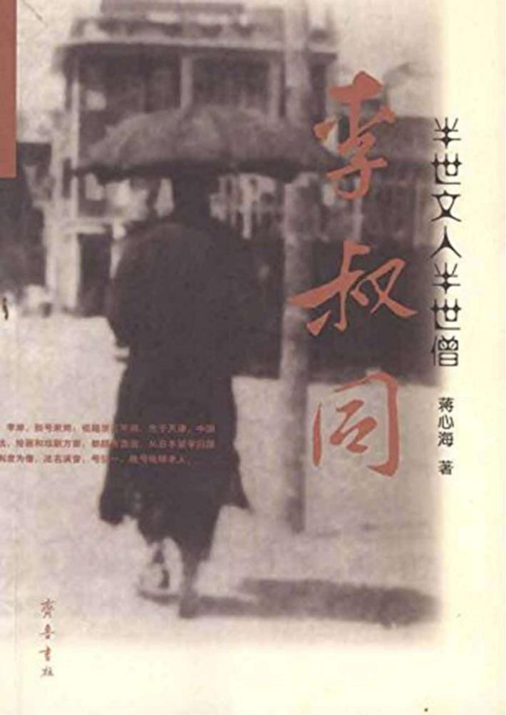 半世文人半世僧-李叔同 封面