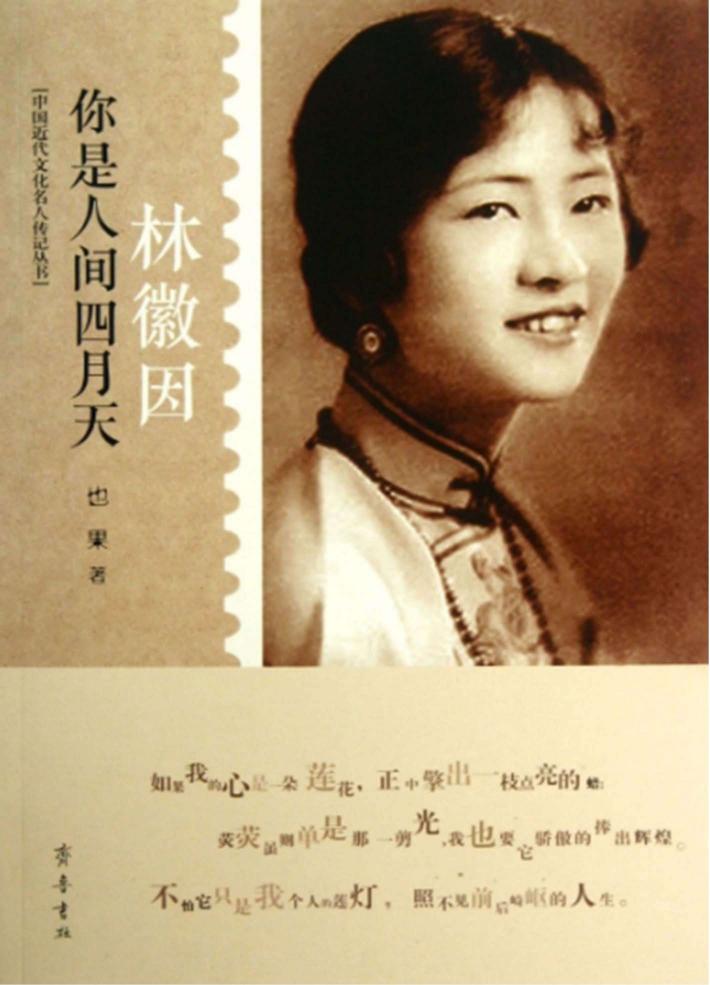 你是人间四月天-林徽因 封面