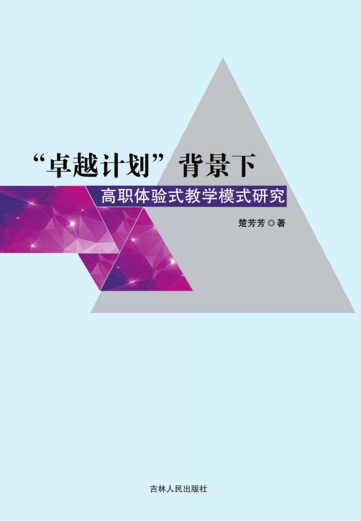 “卓越计划”背景下高职体验式教学模式研究 封面