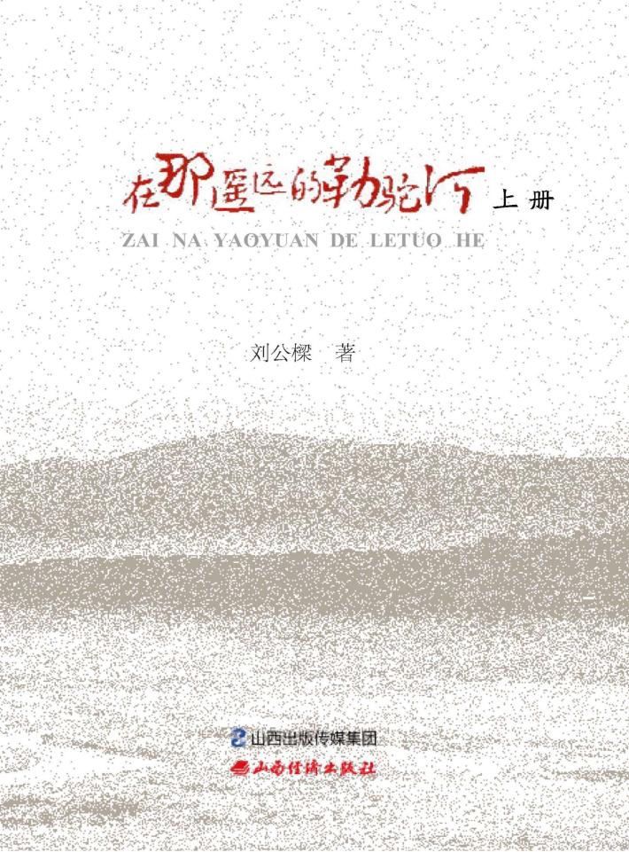 在那遥远的勒驼河  上 封面