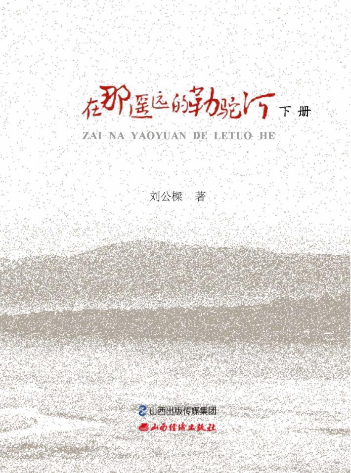 在那遥远的勒驼河  下 封面