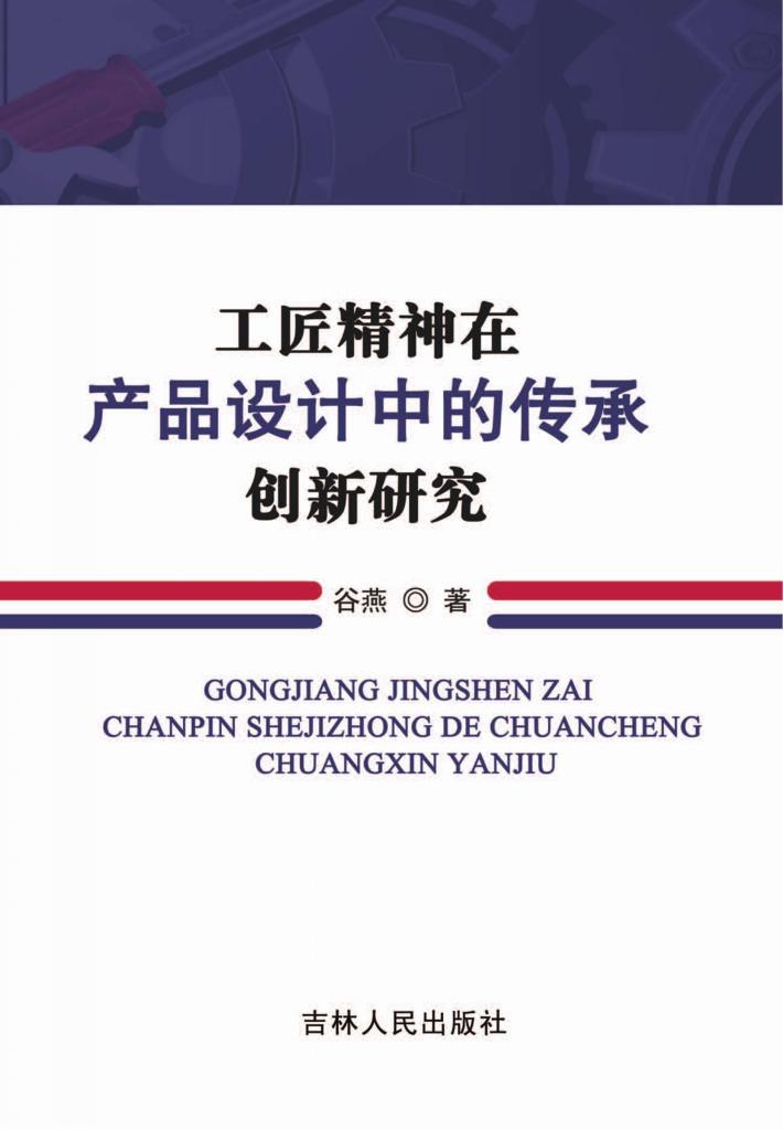 工匠精神在产品设计中的传承创新研究 封面