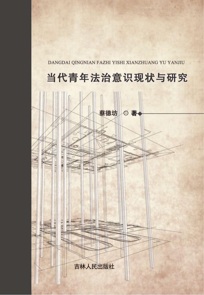 当代青年法治意识现状与研究 封面
