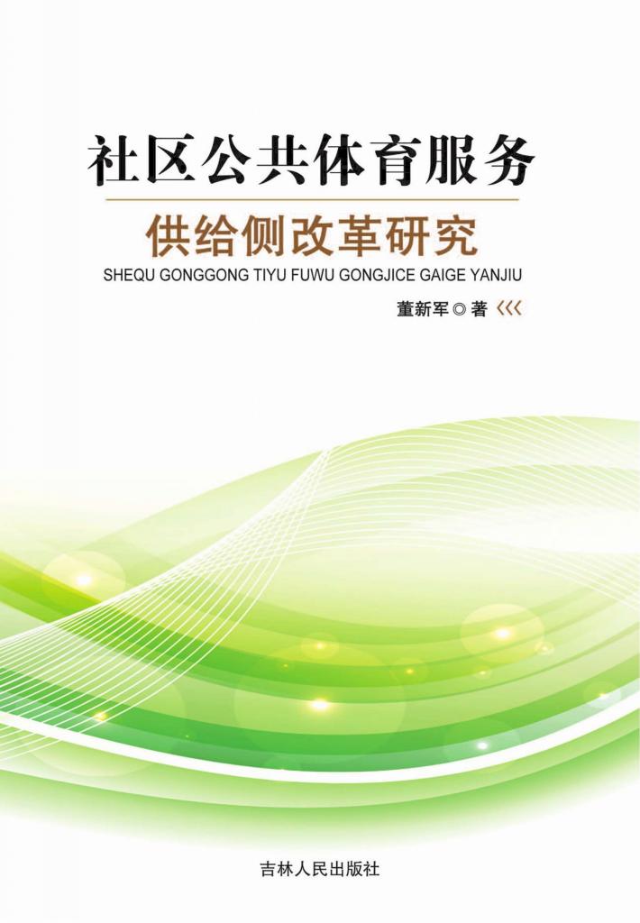 社区公共体育服务供给侧改革研究 封面