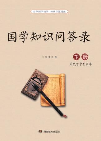 国学知识问答录  下  历史哲学学术卷 封面