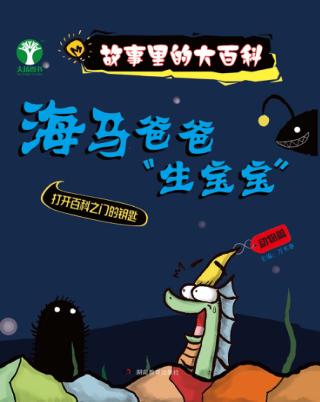 故事里的大百科  海马爸爸“生宝宝”  动物篇 封面