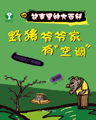 故事里的大百科  野猪爷爷家有“空调”  植物篇 封面