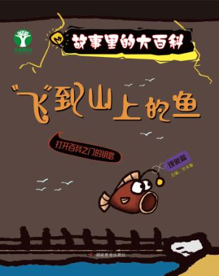 故事里的大百科 封面