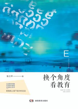 换个角度看教育 封面