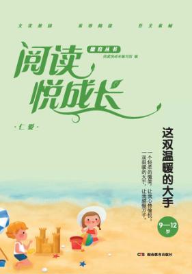 阅读悦成长  仁爱  这双温暖的大手  9-12岁 封面