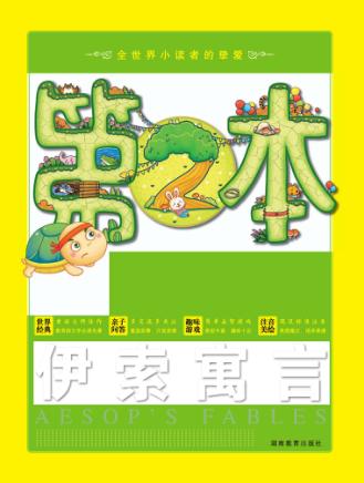 伊索寓言 封面