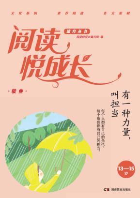 阅读悦成长  敬业  有一种力量,叫担当  13-15岁 封面
