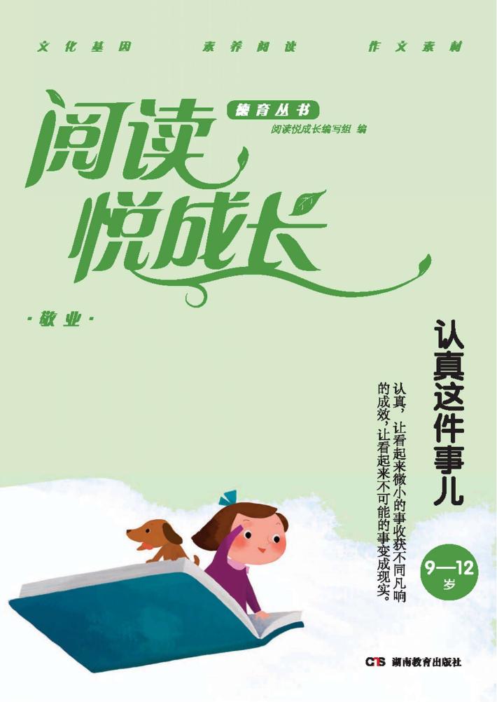 阅读悦成长  敬业  认真这件事儿  9-12岁 封面