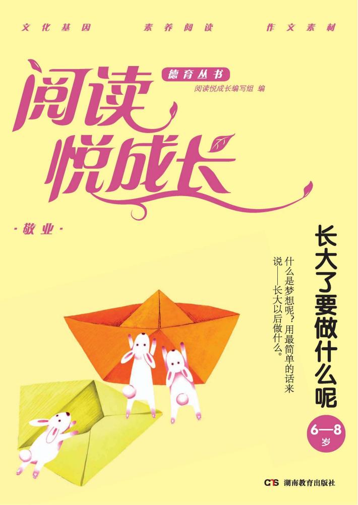 阅读悦成长  敬业  长大了要做什么呢  6-8岁 封面