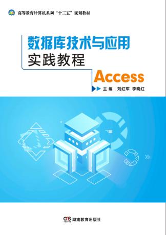 数据库技术与应用实践教程 封面