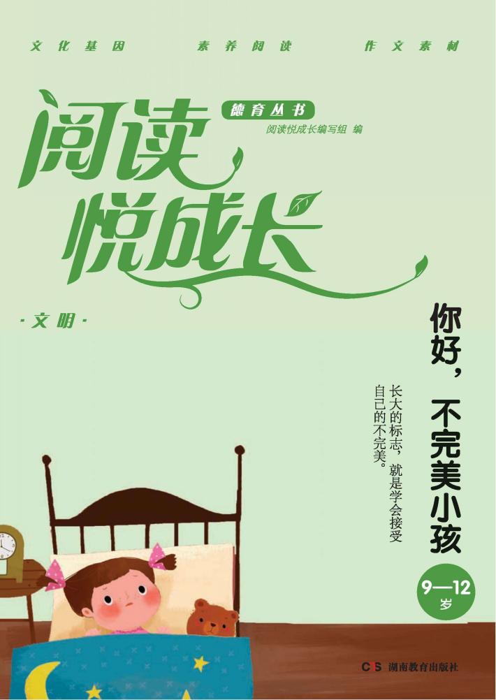 阅读悦成长  文明  你好，不完美小孩  9-12岁 封面